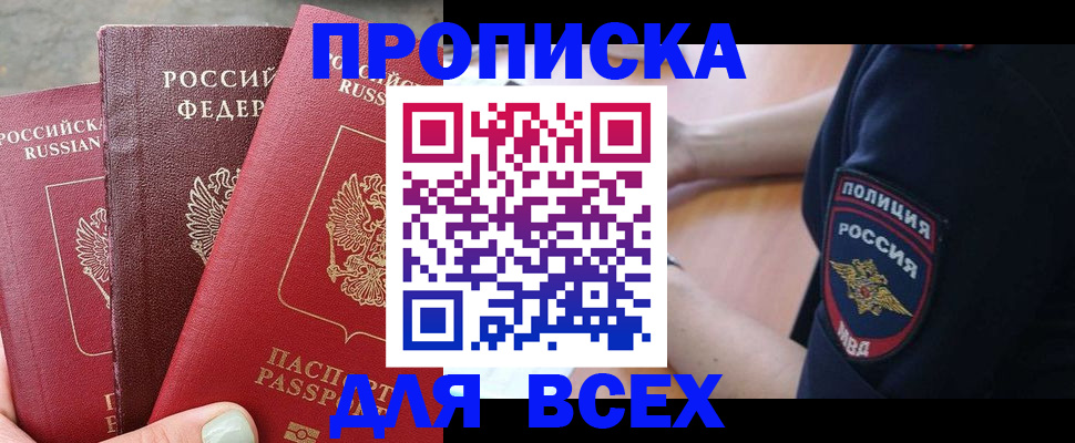 купить прописку в Биробиджане