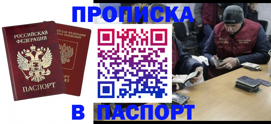 прописка в квартире в Биробиджане