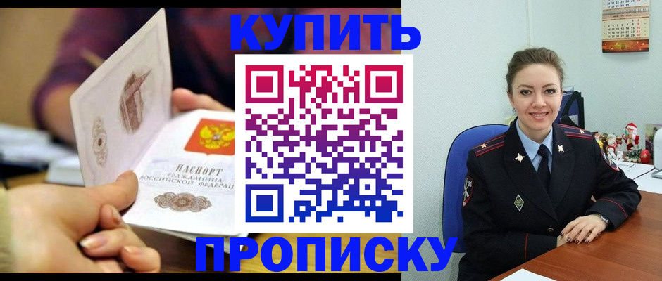 прописка для работы в Биробиджане